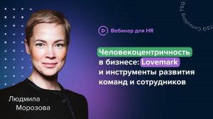 Человекоцентричность: как научить видеть в людях людей? Показатели Lovemark | Людмила Морозова