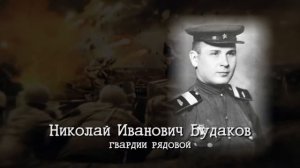 Лица Победы. Николай Иванович Будаков