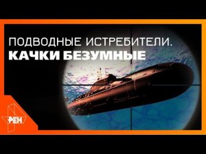 Подводные истребители. Качки безумные. Военная тайна. Часть 2 (09.11.19).