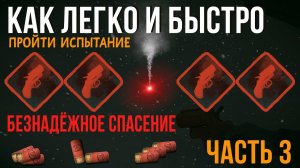 КАК ЛЕГКО И БЫСТРО ПРОЙТИ ИСПЫТАНИЕ «БЕЗНАДЁЖНОЕ СПАСЕНИЕ»➤ THE LONG DARK ➤ЧАСТЬ 3