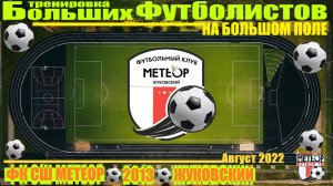 /2013/ ⚽Тренировка Больших футболистов на Большом поле СШ МЕТЕОР🏟 г. Жуковский