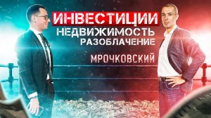 Сколько потерял на недвижимости Николай Мрочковский Разоблачение гуру инвестирования