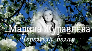 Марина Журавлёва - Белая черёмуха (Alex Valenso Remix) (Ultra HD 4K)