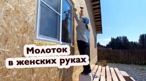 Молоток в женских руках. Когда женщина умеет забивать гвозди