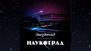 Наукоград – Звездопад