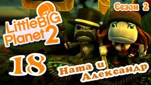LittleBigPlanet 2 - Кооператив - Сезон 2 - Любительские уровни - Прохождение [#18] | PS3 (2014 г.)