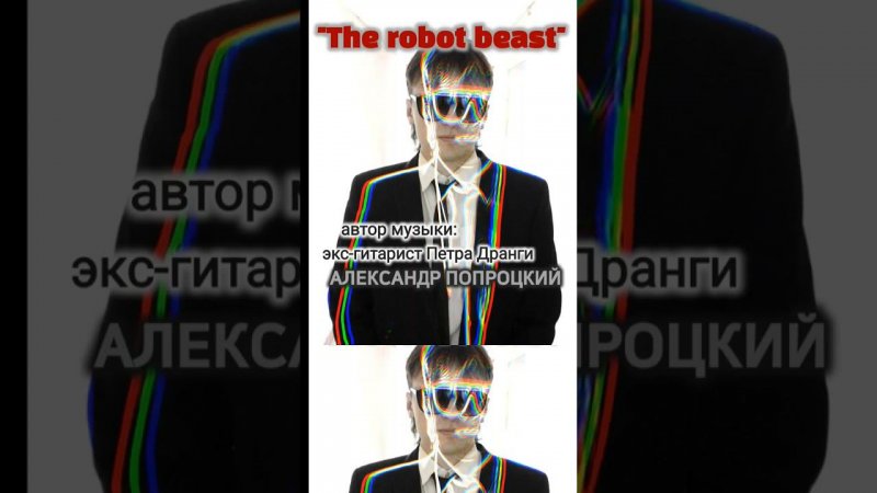 The robot beast.Автор музыки Александр Попроцкий(экс-гитарист Петра Дранги)