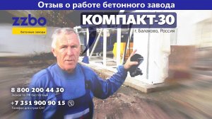 Отзыв от заказчика из города Балаково о бетонном заводе "КОМПАКТ-30"