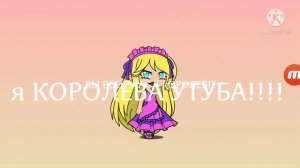 Я КОРОЛЕВА ЮТУБА И ГАЧИ И МИРА А ВЫ ВСЕ ГОВНО