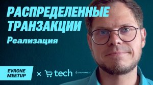 Распределенные транзакции: выбор реализации — Go Evrone Meetup