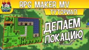 RPG MAKER Создаем локацию для своей игры
