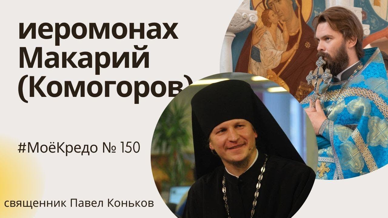 #МОЕКРЕДО выпуск 150: О церковной жизни с иеромонахом Макарием (Комогоровым)
