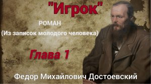 Аудиокнига "Игрок" Федора Михайловича Достоевского. Глава 1.