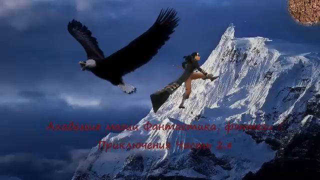 Академия магии Фантастика, фэнтези Приключения Часть 2 я смотреть онлайн
