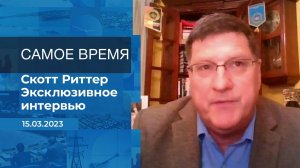 Эксклюзивное интервью Скотта Риттера. Время покажет. Часть 2. Выпуск от 15.03.2023