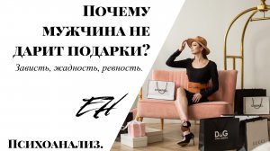 Почему мужчины не дарят подарки? Зависть, жадность, ревность и благодарность. .mp4