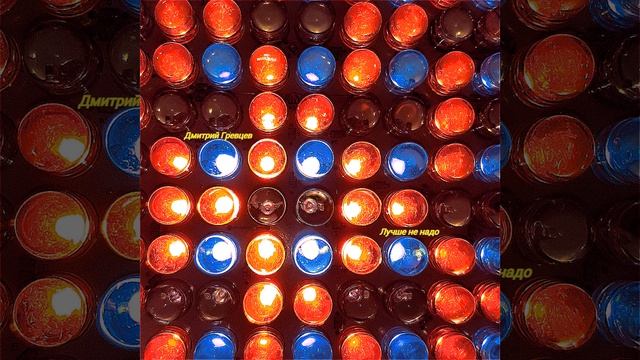 Дмитрий Гревцев - Лучше не надо смотреть онлайн