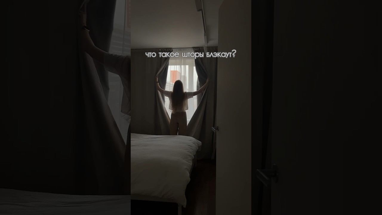 Шторы БЛЭКАУТ для самого уютного сна