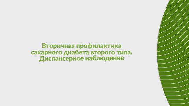 Вторичная профилактика сахарного диабета второго типа. Диспансерное наблюдение