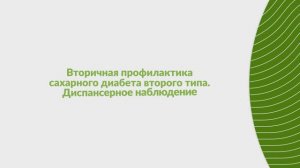 Вторичная профилактика сахарного диабета второго типа. Диспансерное наблюдение