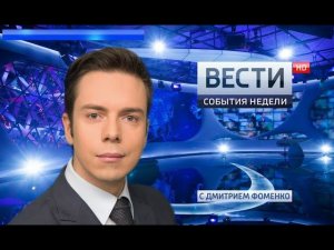 Вести. События недели 20.05.2018