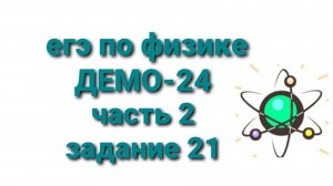 ЕГЭ по физике ДЕМО-24 часть 2 задание 21