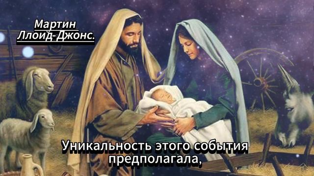 РОЖДЕСТВО  ИИСУСА .  Мартин Ллойд Джонс, «Бог Отец, Бог Сын»