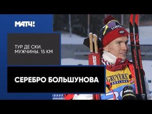 Александр Большунов выиграл серебро в индидуальной гонке на Тур де Ски