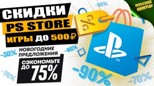 НОВЫЕ СКИДКИ "ИГРЫ ДО 500 РУБЛЕЙ" | ДО 23 ДЕКАБРЯ | СКИДКИ НА ИГРЫ ДЛЯ PS4 И PS5 | ЧТО КУПИТЬ?