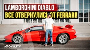 Lamborghini Diablo - все отвернулись от Ferrari!