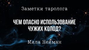 Чем опасно использование чужих колод
