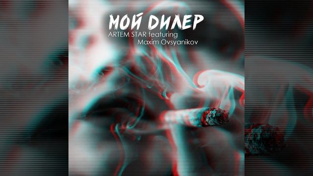 Мой дилер (feat. Maxim Ovsyanikov) смотреть онлайн