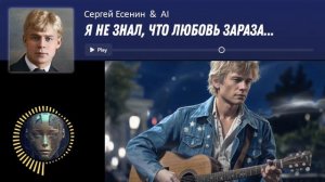 Сергей Есенин "Я не знал, что любовь зараза" & AI