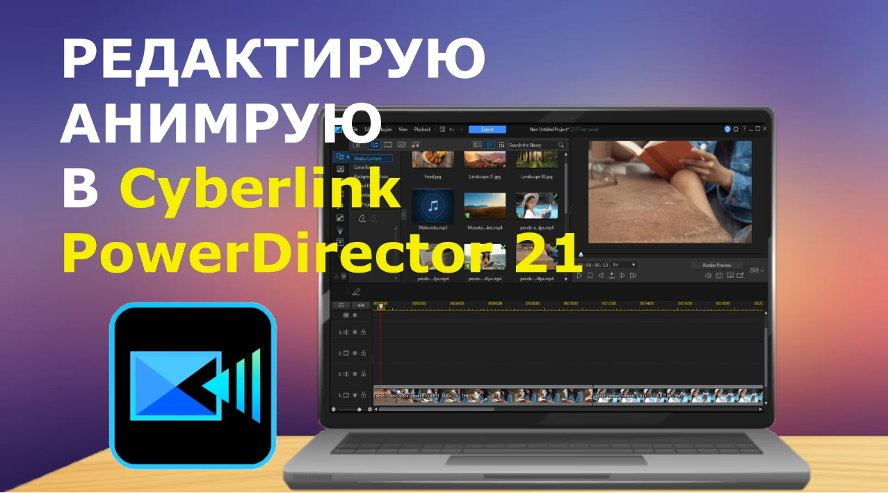 Монтаж видео Cyberlink PowerDirector 21 КАК Анимировать Рамки цветочные