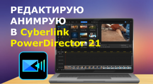 Монтаж видео Cyberlink PowerDirector 21 КАК Анимировать Рамки цветочные