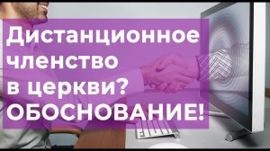 Наше вероучение: 1. Дистанционное членство в церкви. Обоснование