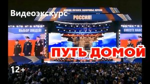 Видеоэкскурс «Путь домой»