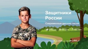 Защитники России — Современные детские песни.  Детская песня на 23 февраля