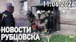 Новости Рубцовска (11.06.2024)