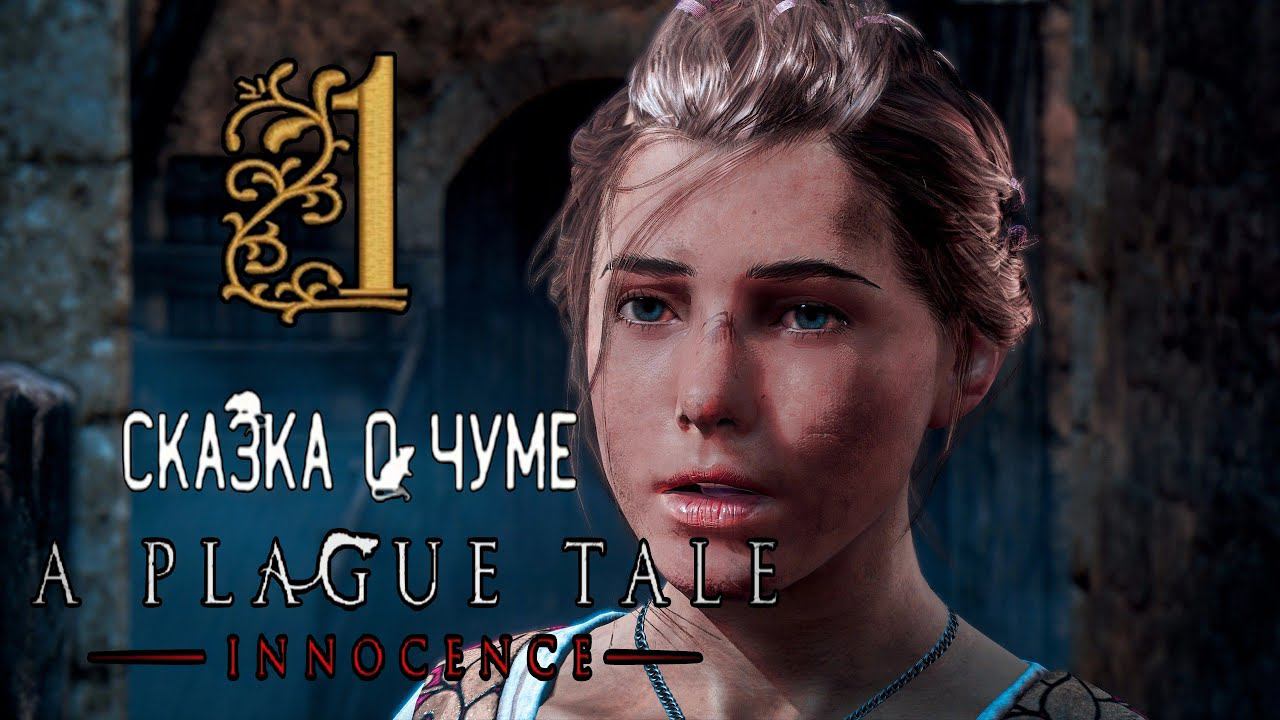 ИСТОРИЯ ДЕ РУН►A Plague Tale: Innocence прохождение #1
