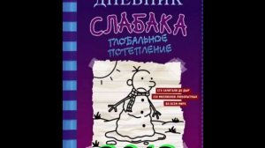 ЭВОЛЮЦИЯ КНИГ «ДНЕВНИК СЛАБАКА» 2