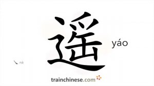 遥 (yáo) remote