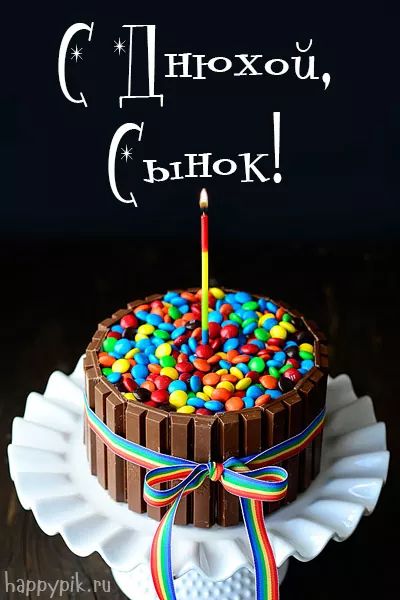 Сынуля,с Днем Рождения! Я Тебя Люблю!