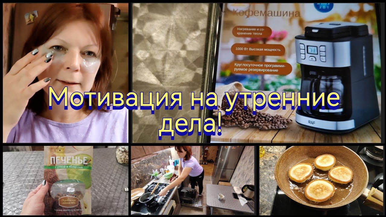Патчи / Кофеварка / Уборка / Оладьи...