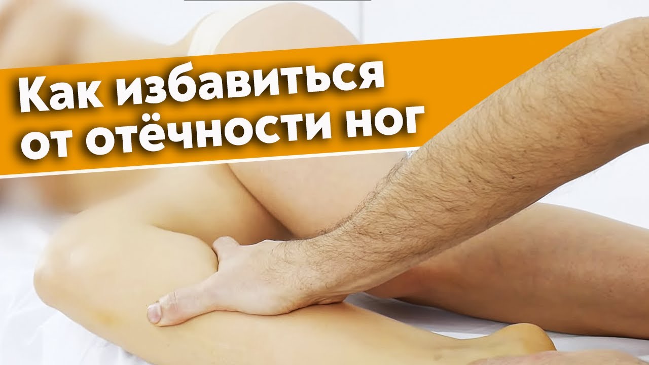 Как правильно делать массаж ног при отёках? / Что делает лимфодренажный массаж?