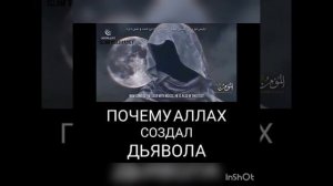 Почему Аллах создал шайтана