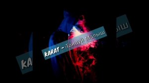 KARAT - Танцуй Малыш