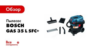 Обзор: Универсальный пылесос Bosch GAS 35 L SFC+