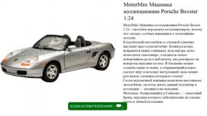 MotorMax Машинка коллекционная Porsche Boxster 1:24 детские игрушки