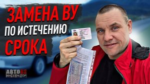 Как заменить ВУ по истечению срока действия?